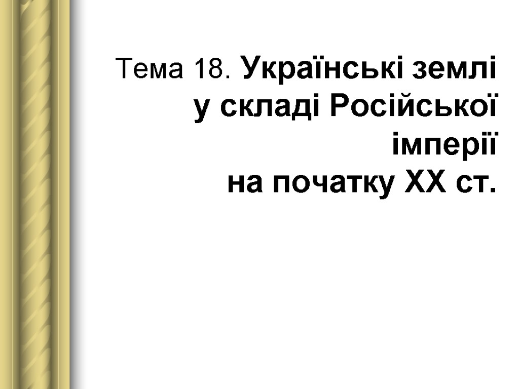 Тема 18. Українські землі у складі Російської імперії на початку ХХ ст.